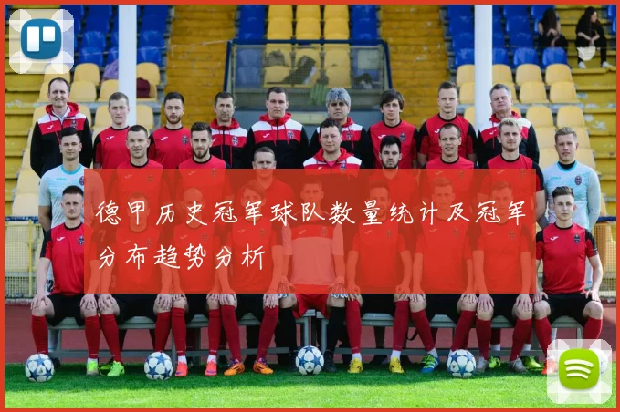 德甲历史冠军球队数量统计及冠军分布趋势分析