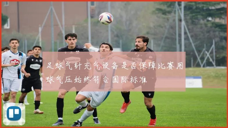 足球气针充气设备是否保障比赛用球气压始终符合国际标准