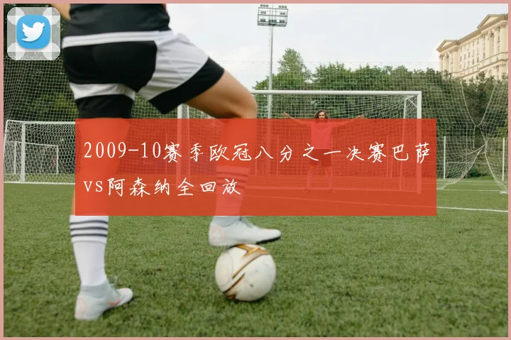 2009-10赛季欧冠八分之一决赛巴萨vs阿森纳全回放