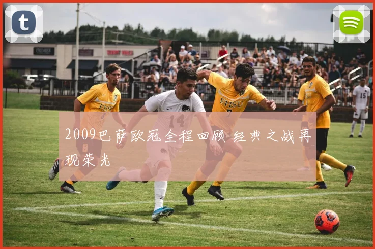 2009巴萨欧冠全程回顾 经典之战再现荣光