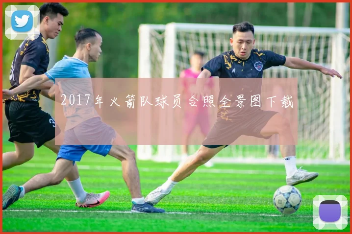 2017年火箭队球员合照全景图下载