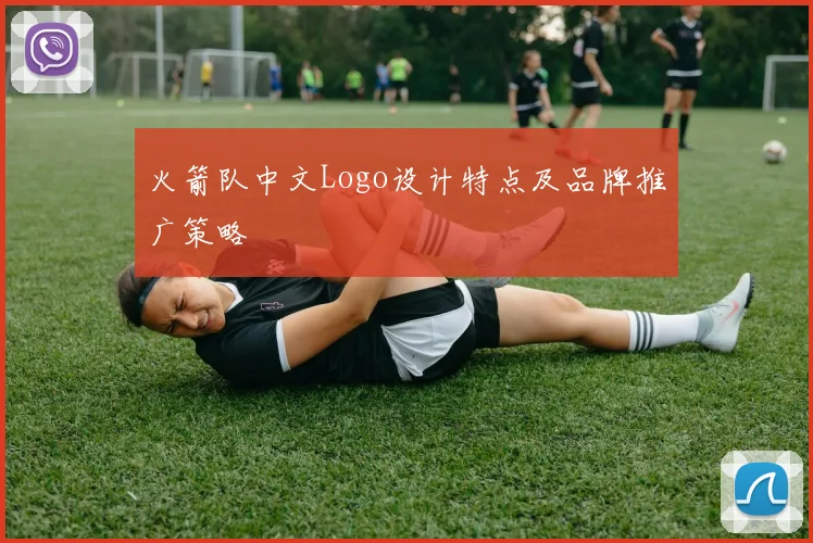 火箭队中文Logo设计特点及品牌推广策略