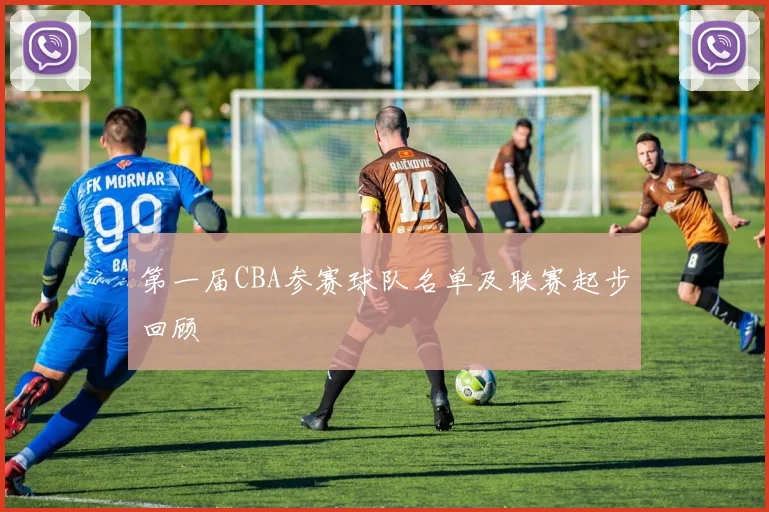 第一届CBA参赛球队名单及联赛起步回顾