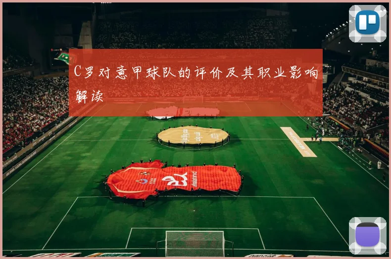 C罗对意甲球队的评价及其职业影响解读