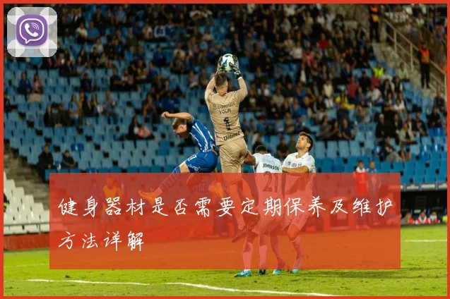 健身器材是否需要定期保养及维护方法详解