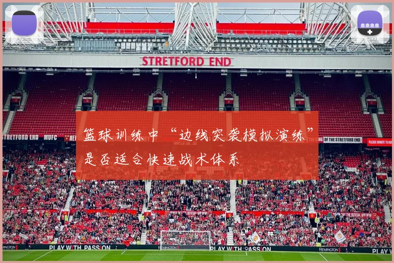 篮球训练中“边线突袭模拟演练”是否适合快速战术体系