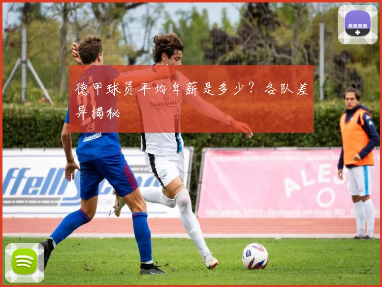 德甲球员平均年薪是多少？各队差异揭秘