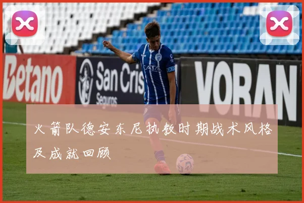 火箭队德安东尼执教时期战术风格及成就回顾