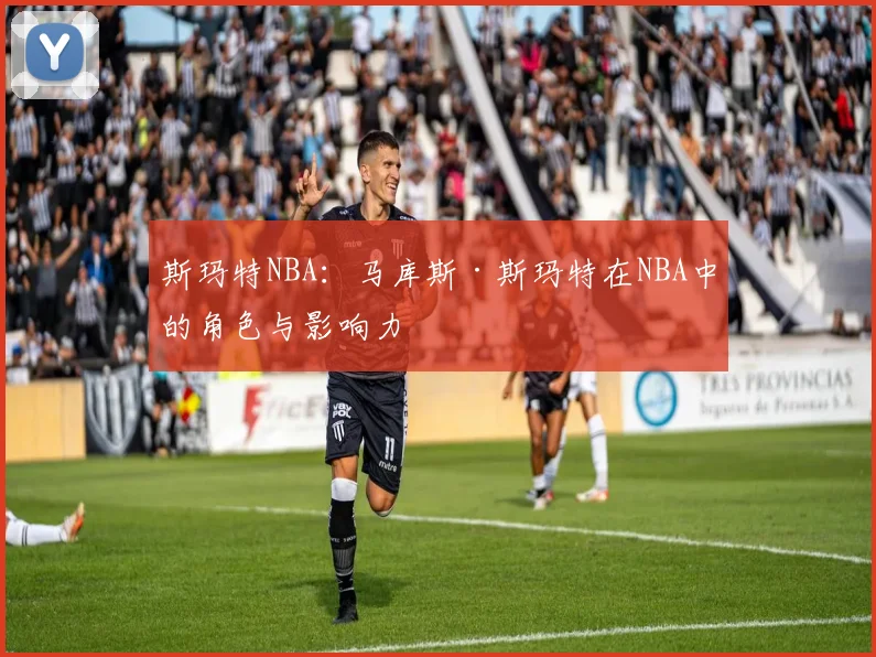 斯玛特NBA:马库斯·斯玛特在NBA中的角色与影响力