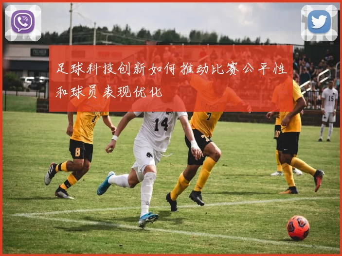 足球科技创新如何推动比赛公平性和球员表现优化