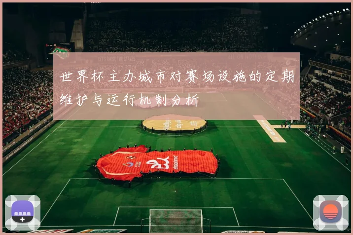 世界杯主办城市对赛场设施的定期维护与运行机制分析
