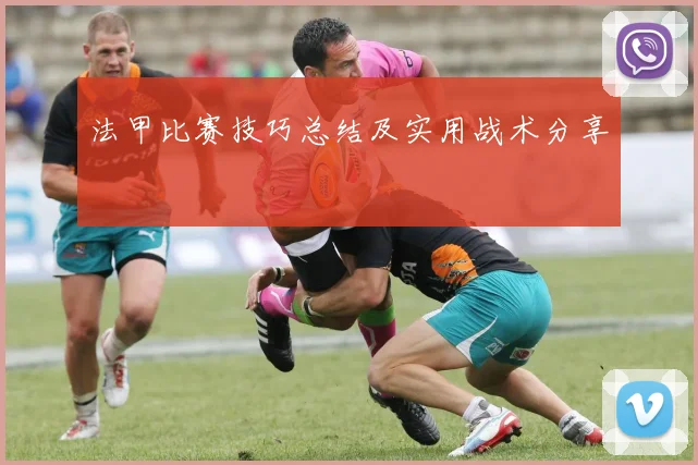 法甲比赛技巧总结及实用战术分享