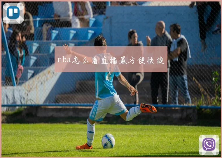 nba怎么看直播最方便快捷