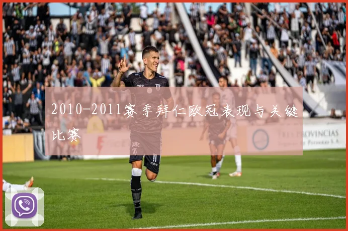 2010-2011赛季拜仁欧冠表现与关键比赛