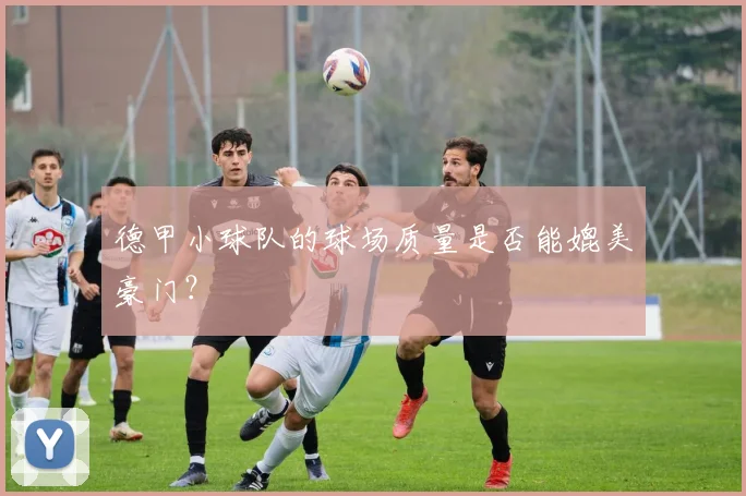德甲小球队的球场质量是否能媲美豪门？
