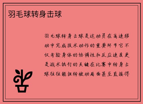 羽毛球转身击球