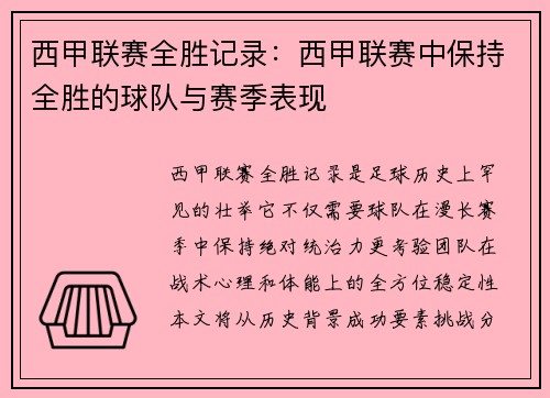 西甲联赛全胜记录：西甲联赛中保持全胜的球队与赛季表现