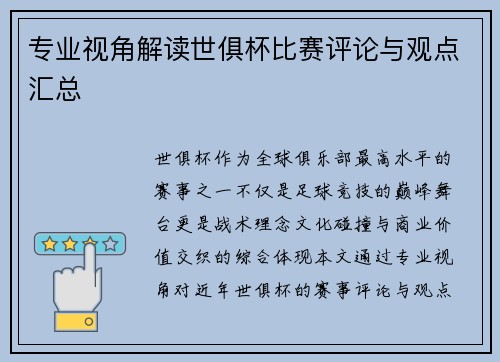 专业视角解读世俱杯比赛评论与观点汇总