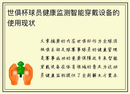 世俱杯球员健康监测智能穿戴设备的使用现状