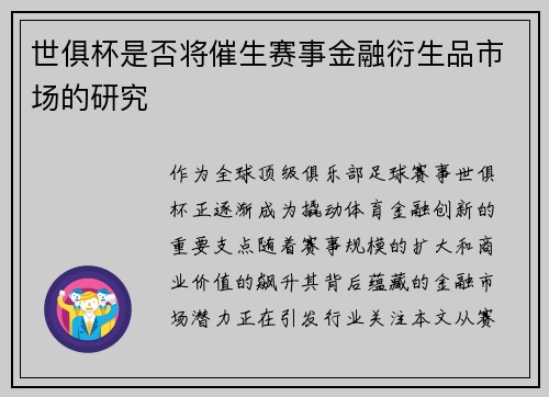 世俱杯是否将催生赛事金融衍生品市场的研究