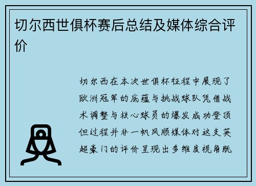 切尔西世俱杯赛后总结及媒体综合评价