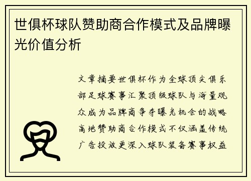 世俱杯球队赞助商合作模式及品牌曝光价值分析