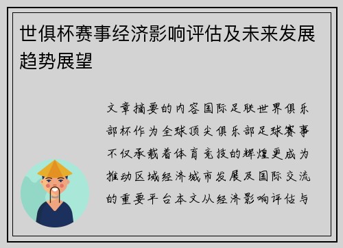世俱杯赛事经济影响评估及未来发展趋势展望