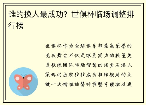 谁的换人最成功？世俱杯临场调整排行榜