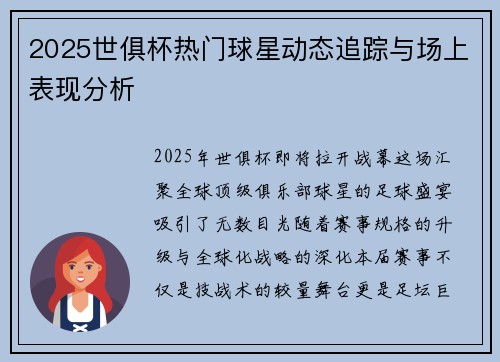 2025世俱杯热门球星动态追踪与场上表现分析