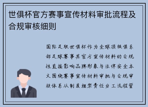 世俱杯官方赛事宣传材料审批流程及合规审核细则