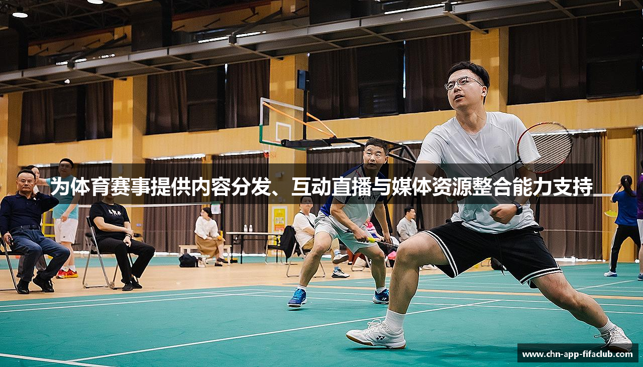 为体育赛事提供内容分发、互动直播与媒体资源整合能力支持