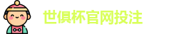 2025世界俱乐部杯